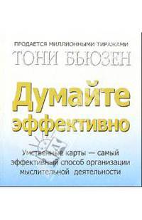 Думайте эффективно