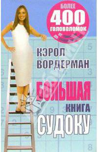 Большая книга судоку: Более 400 головоломок от простых до сверхсложных / Пер. с англ. Самсонова П.А.