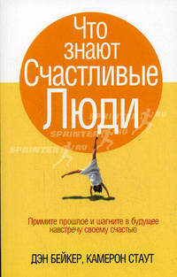 Что знают счастливые люди