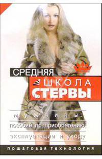 Средняя школа стервы. Мужчины: пособие по применению, эксплуатации и уходу