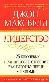 Лидерство: 25 ключевых принципов построения взаимоотношений с людьми / Пер. с англ. Белошеева О.Г.
