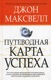 Путеводная карта успеха / Пер. с англ. Самсонова П.А.