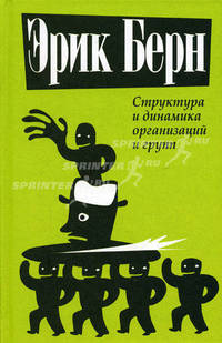 Структура и динамика организаций и групп /Пер. с анг.