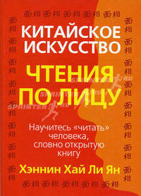 Китайское искусство чтения по лицу / Пер. с англ. - 2-е изд.