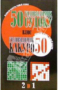 Судоку(попурри).50 головоломок судоку плюс 50 головоломок какуро