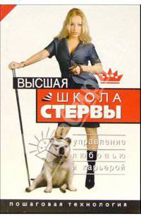 Высшая школа стервы. Управление любовью и карьерой