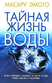 Тайная жизнь воды (синяя).