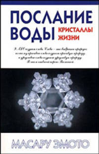 Послание воды: Кристаллы жизни / Пер. с англ. Белошеева О.Г.