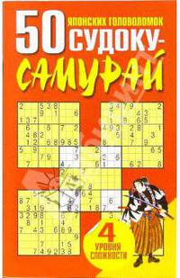 Судоку(попурри).50 японских головоломок судоку-самурай