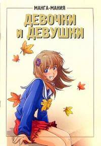Манга-мания. Девочки и девушки