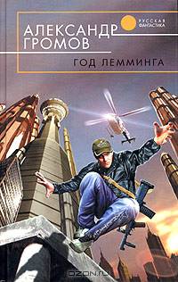 Год лемминга: Фантастический роман