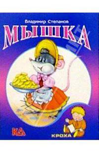 Мышка: Стихи
