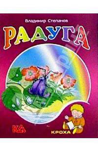 Радуга: Стихи