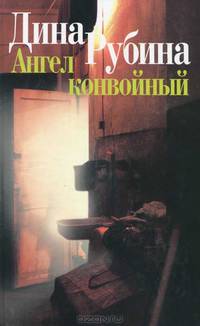 Ангел конвойный: Роман и повести - (Собрание романов Д.Рубиной)