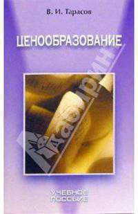 Ценообразование: Учебное пособие