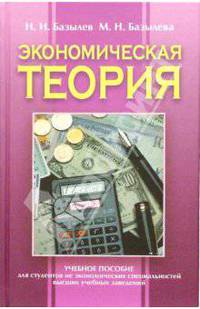 Экономическая теория: Учебное пособие для студентов неэкономических специальностей вузов