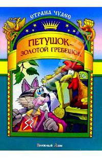 Петушок-золотой гребешок