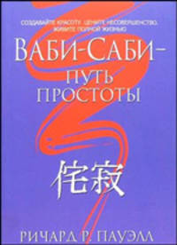 Ваби-саби - путь простоты / Пер. с англ. Белошеев О.Г.
