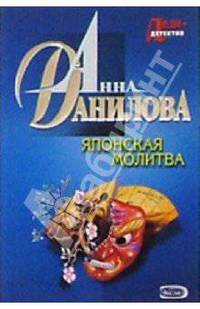 Японская молитва: Повесть