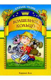 Волшебное кольцо