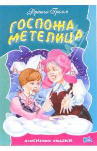 Госпожа метелица