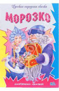 Морозко: Русская народная сказка