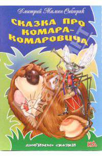 Сказка про Комара-Комаровича