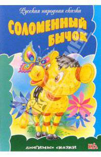 Соломенный бычок: Русская народная сказка