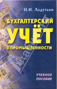 Бухгалтерский учет в промышленности: Учебное пособие