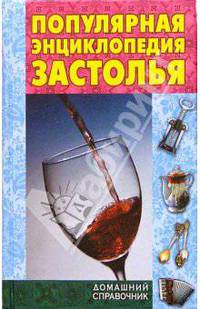 Популярная энциклопедия застолья - (Домашний справочник)