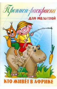 Кто живет в Африке: Прописи-раскраска для малышей