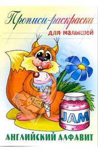 Английский алфавит: Прописи-раскраска для малышей