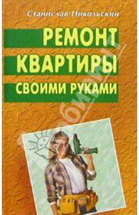 Ремонт квартиры своими руками