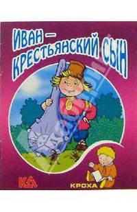 Иван - крестьянский сын: Русская народная сказка