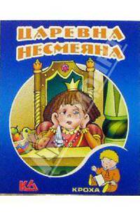 Царевна-несмеяна: Русская народная сказка