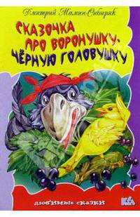 Сказочка про воронушку-черную головушку