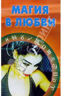 Магия в любви