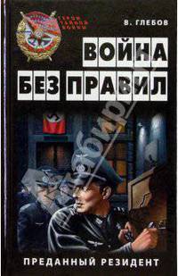 Война без правил. Преданный резидент