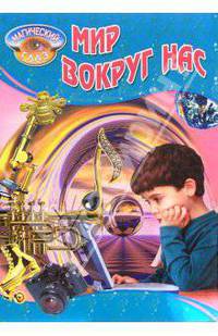 Мир вокруг нас