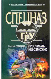 Просчитать невозможно: Роман