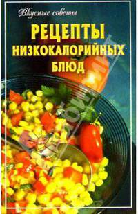 Рецепты низкокалорийных блюд - (Вкусные советы)