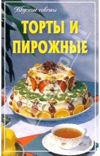 Торты и пирожные - (Вкусные советы)