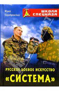 Русское боевое искусство "Система"