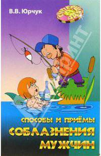 Способы и приемы соблазнения мужчин - (Супершанс)