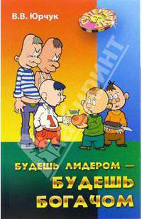 Будешь лидером - будешь богачем (Серия "Супершанс")