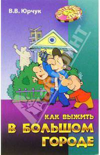 Как выжить в большом городе (Серия "Супершанс")