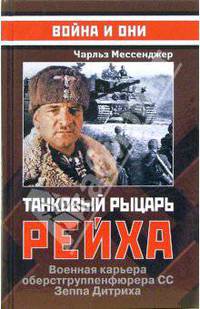 Танковый рыцарь Рейха