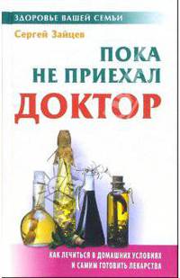 Пока не приехал доктор