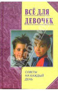 Все для девочек. Советы на каждый день