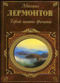 Герой нашего времени: Стихотворения. Поэмы. Роман - (Русская классика (с ч/б и цветн.иллюстр-ми))